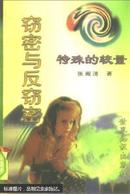 特殊的较量：窃密与反窃密 1997年1版1印