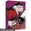 红葡萄酒鉴赏手册