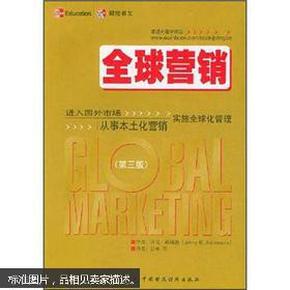 全球营：进入国外市场从事本土化营销实施全球化管理（第3版）