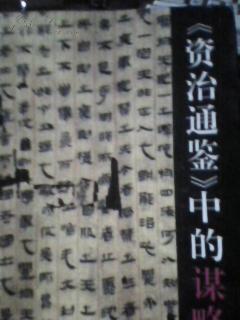 [資治通鑒]中的謀略