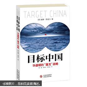 目标中国：华盛顿的“屠龙”战略         7北边上G