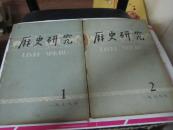 历史研究 1979年第1期