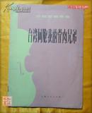小提琴独奏曲・台湾同胞我的骨肉兄弟