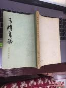 宋元笔记丛书：青琐高议