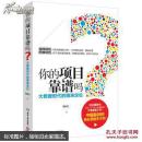 你的项目靠谱吗 : 大数据时代的精准定位
