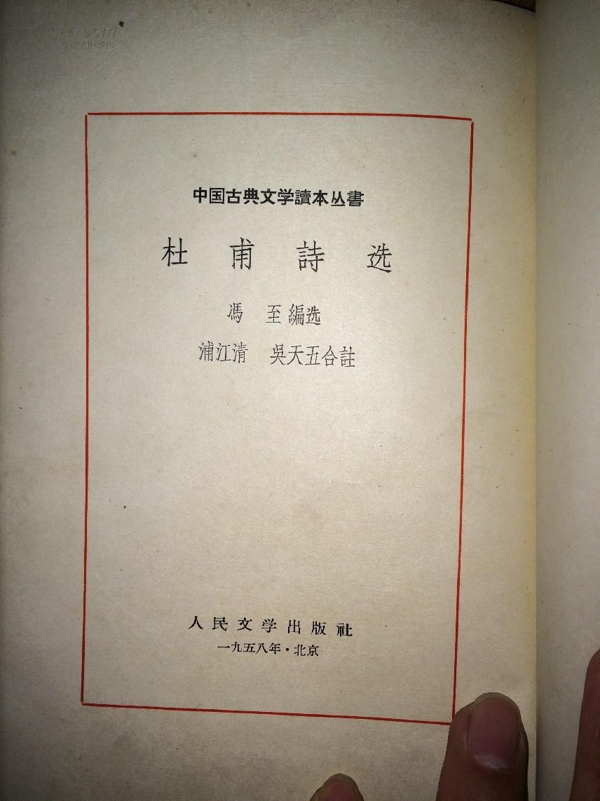 精装《杜甫诗选》 中国古典文学读本丛书 一印2000册