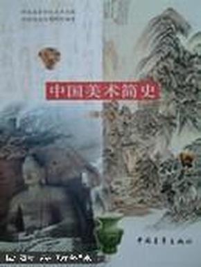中国美术简史 : 新修订本