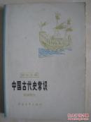 中国古代历史常识（明清部分）