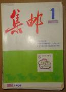 集邮【1987年第1、2、4、5、8、12期全年】