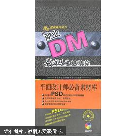 商业DM数码模板精粹（第1辑）