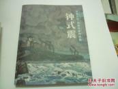 钟式震  乡情记忆.油画风景作品集