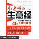 小老板的生意经 : 同行绝不会教你的45个赚钱诀窍