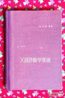 X线诊断学基础