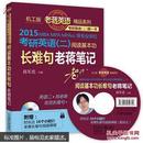 2015 MBA、MPA、MPAcc等专业学位考研英语（二）阅读基本功长难句老蒋笔记