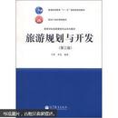 普通高等教育“十一五”国家级规划教材：旅游规划与开发（第3版）