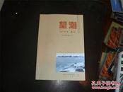 《望潮》2015年增刊：定海收藏专号