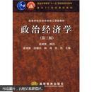 政治经济学 第三版 逄锦聚 高等教育出版社 9787040202755