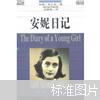 安妮日记(德)安妮·弗兰克(Anne Frank)著9787806178591海南出版社