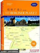 柏林广场2:学生用书+练习用书+词汇手册(套装共3册)9787560859583