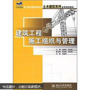 21世纪全国应用型本科土木建筑系列实用规划教材：建筑工程施工组织与管理