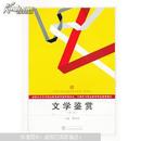 文学鉴赏（第二版） 第2版 易介南 武汉大学出版社