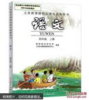 义务教育课程标准实验教科书：语文 四年级上册