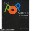 手绘POP常用字典：吉郎POP揭秘系列