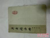 60年代 出品 华喦杂画册