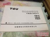 平衡重式电瓶叉车使用保养说明书（FB15 FB20 FB25）