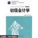 普通高等教育“十一五”国家级规划教材·中国人民大学会计系列教材：初级会计学（第5版）