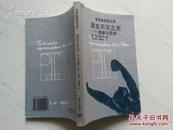 ［俄罗斯思想文库］布尔加科夫《亘古不灭之光——观察与思辨》云南人民出版社