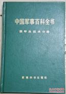 中国军事百科全书：装甲兵技术分册