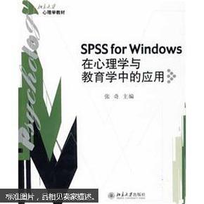 SPSS for Windows 在心理学与教育学中的应用