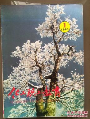 化工职工教育，1993年第1期总37期，封面雾凇摄影，北京化工集团