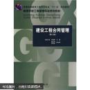 普通高等教育封建学科专业“十一五”规划教材·高等学校工程管理专业规划教材：建设工程合同管理