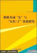 相似介词“X”与“X着/了”比较研究 万莹 武汉大学出版社
