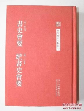 书史会要·续书史会要（中国艺术文献丛刊）   精装  全新 孔网最低价！