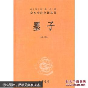 墨子(中华经典名著全本全注全译)