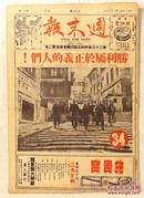 1950年1月14日《周末报》一张（内容：胜利属于正义的人们；人民祖国的在港财产；欣欣向荣的广州商业；上海开来的火车到广州了；女艺人贾桂兰；蒋介石的真实来历；美国友人看毛主席访苏；当代人物)