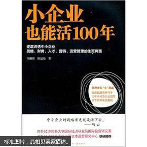 小企业也能活100年