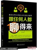 跟任何人都聊得来：最受世界500强企业欢迎的沟通课