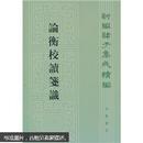 【新编诸子集成续编】《论衡校读笺识》（全一册）大32开.平装.繁体竖排.中华书局.出版时间：2010年5月北京第1次印刷