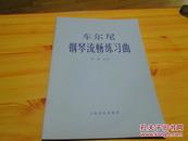 车尔尼钢琴流畅练习曲（作品849）9.5品