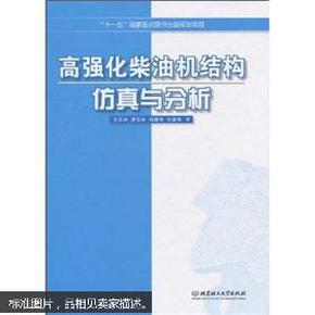 高强化柴油机结构仿真与分析