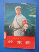 沙家浜 革命现代京剧（1970年9月人民文学社1版1印）