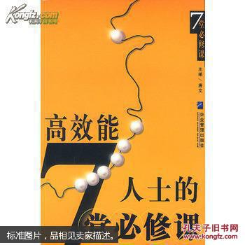 高效能人士的七堂必修课