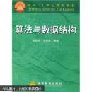 面向21世纪课程教材：算法与数据结构