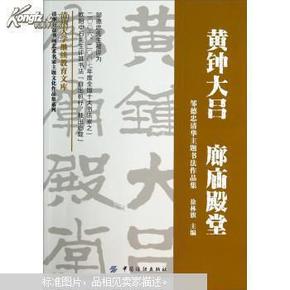 清华公益书画艺术名家主题文化作品集系列·黄钟大吕 廊庙殿堂：邹德忠清华主题书法作品集