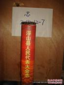 浮山县人民代表大会志 精装本 原价398元