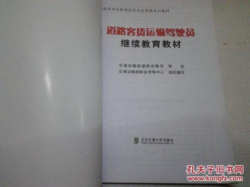 《道路客货运输驾驶员继续教育教材》16开 2014年3月1版9印